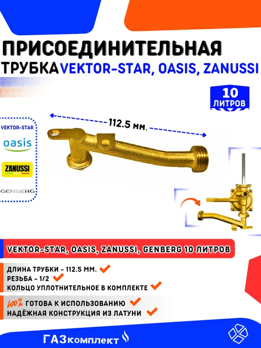 Присоединительная трубка Vektor-Star, OASIS, Zanussi 10 л, 10 л