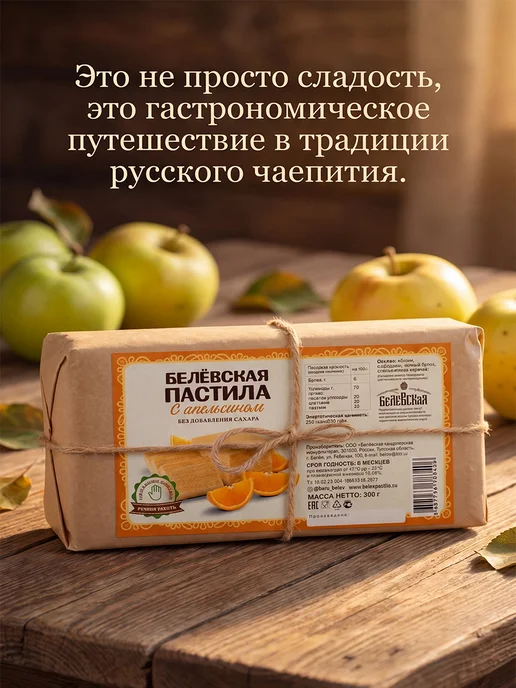 Белевская кондитерская мануфактура Белёвская пастила с апельсином без добавления сахара 300г, 300 г, фото 3