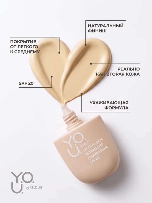 RELOUIS Ультралегкий тональный крем Y.O.U. Really Second skin тон 20, бежевый, фото 2