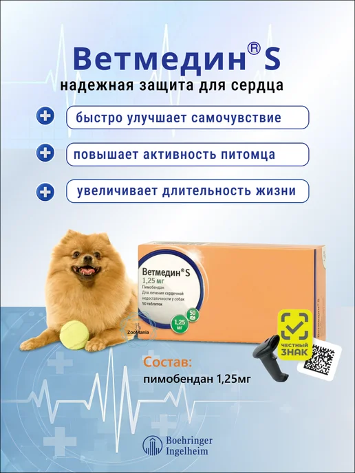 Boehringer Ingelheim Ветмедин S для собак, 5 мг, таблетки, № 50, 2 шт, фото 2