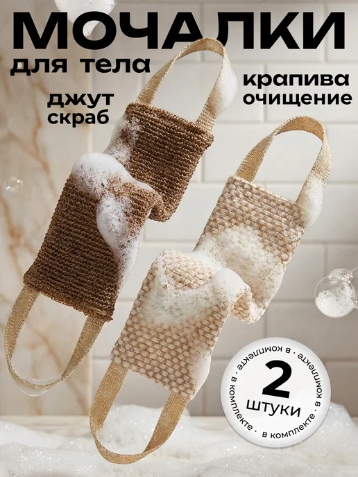BANIKA Мочалка для душа и тела, набор 2 шт, 2 шт