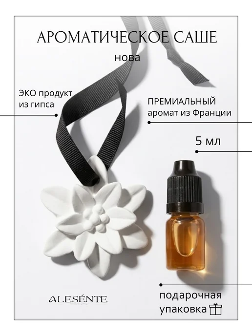 ALESENTE Саше Цветок. Аромат Нова мотив Acqua Di Gioia, белый