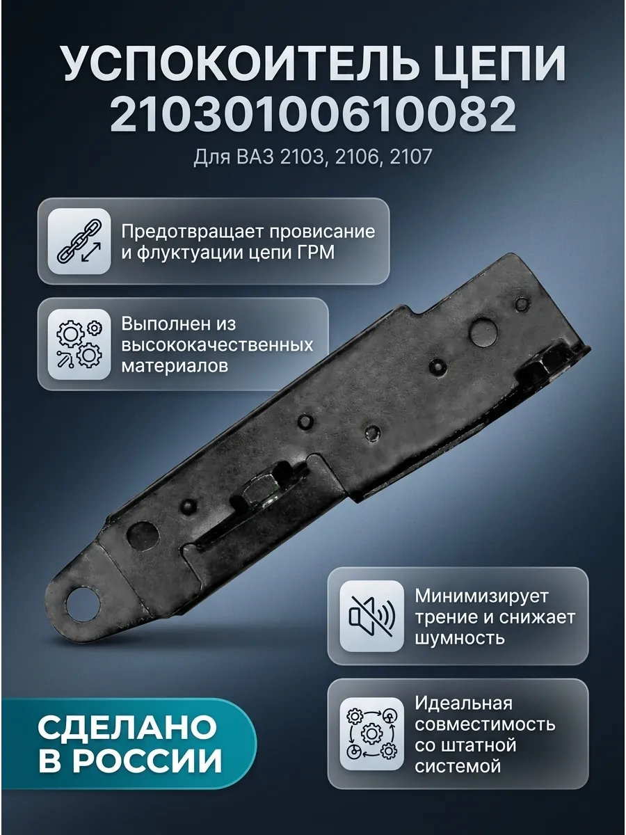 Успокоитель цепи Ваз 2103-07 "ОАО АВТОВАЗ"
