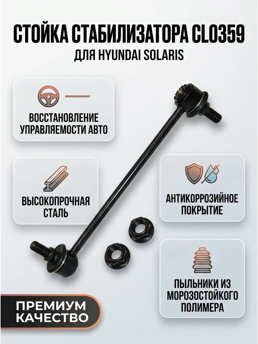 Стойка стабилизатора переднего Hyundai Solaris (17-) CTR