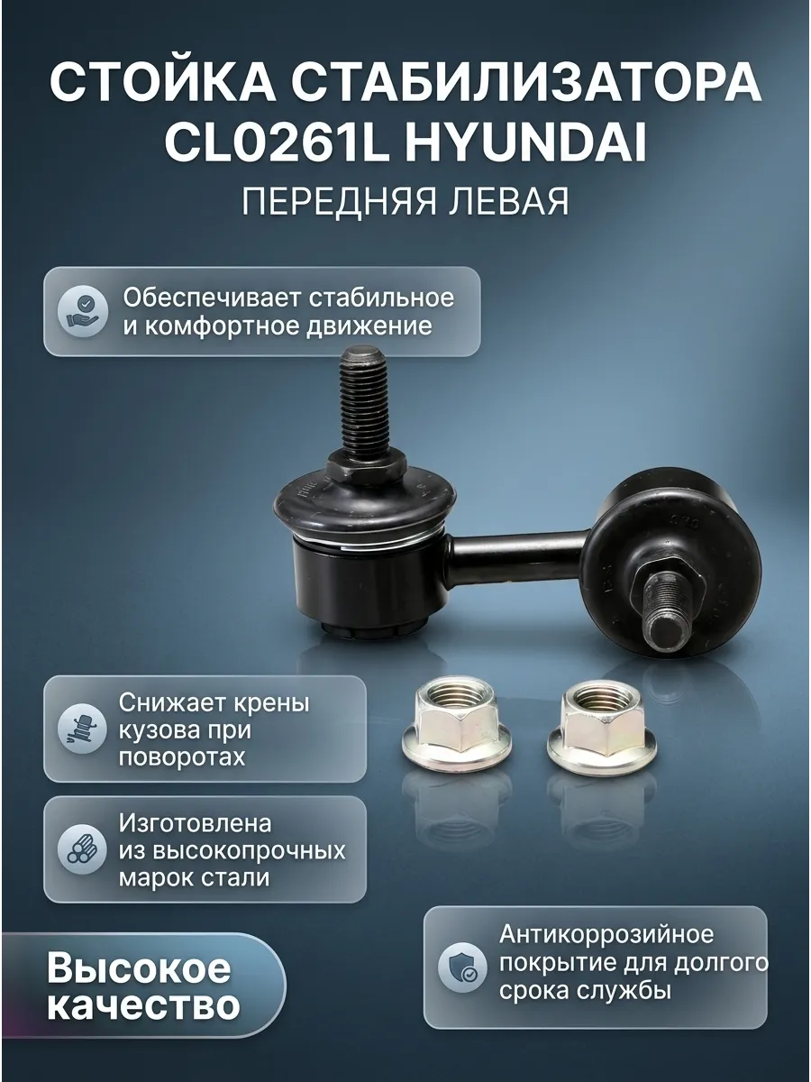 Стойка стабилизатора переднего левая Hyundai Accent Tagaz CTR