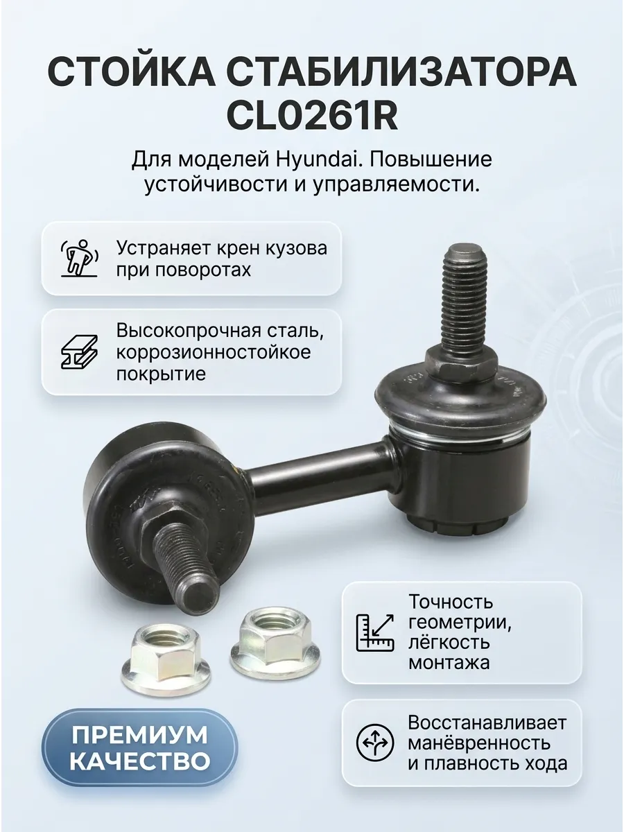 Стойка стабилизатора переднего правая Hyundai Accent Tagaz CTR