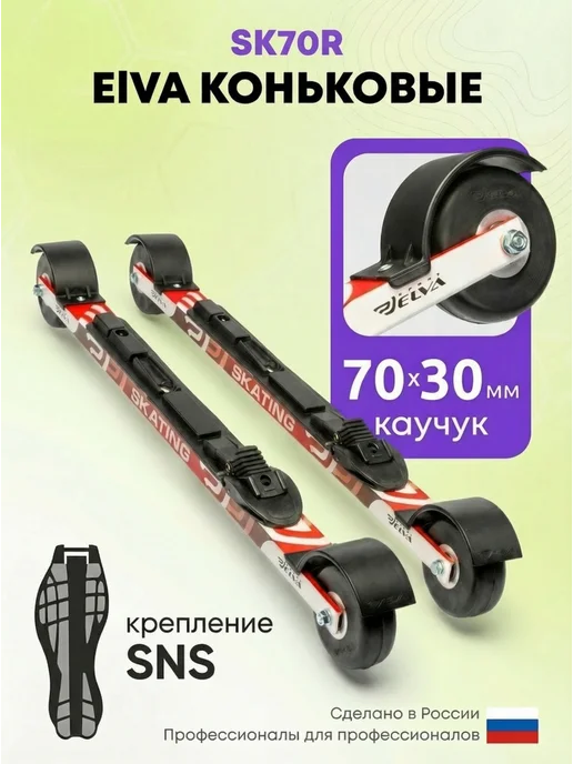 ELVA Лыжероллеры коньковые SK70R, колеса 70 + крепление SNS, вариант