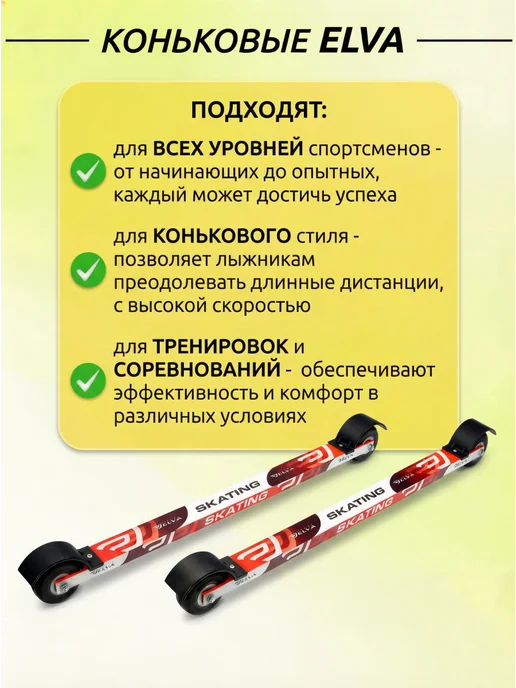 ELVA Лыжероллеры коньковые SK70R, колеса 70 + крепление SNS, вариант, фото 2