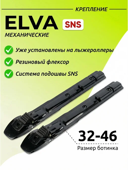 ELVA Лыжероллеры коньковые SK70R, колеса 70 + крепление SNS, вариант, фото 5