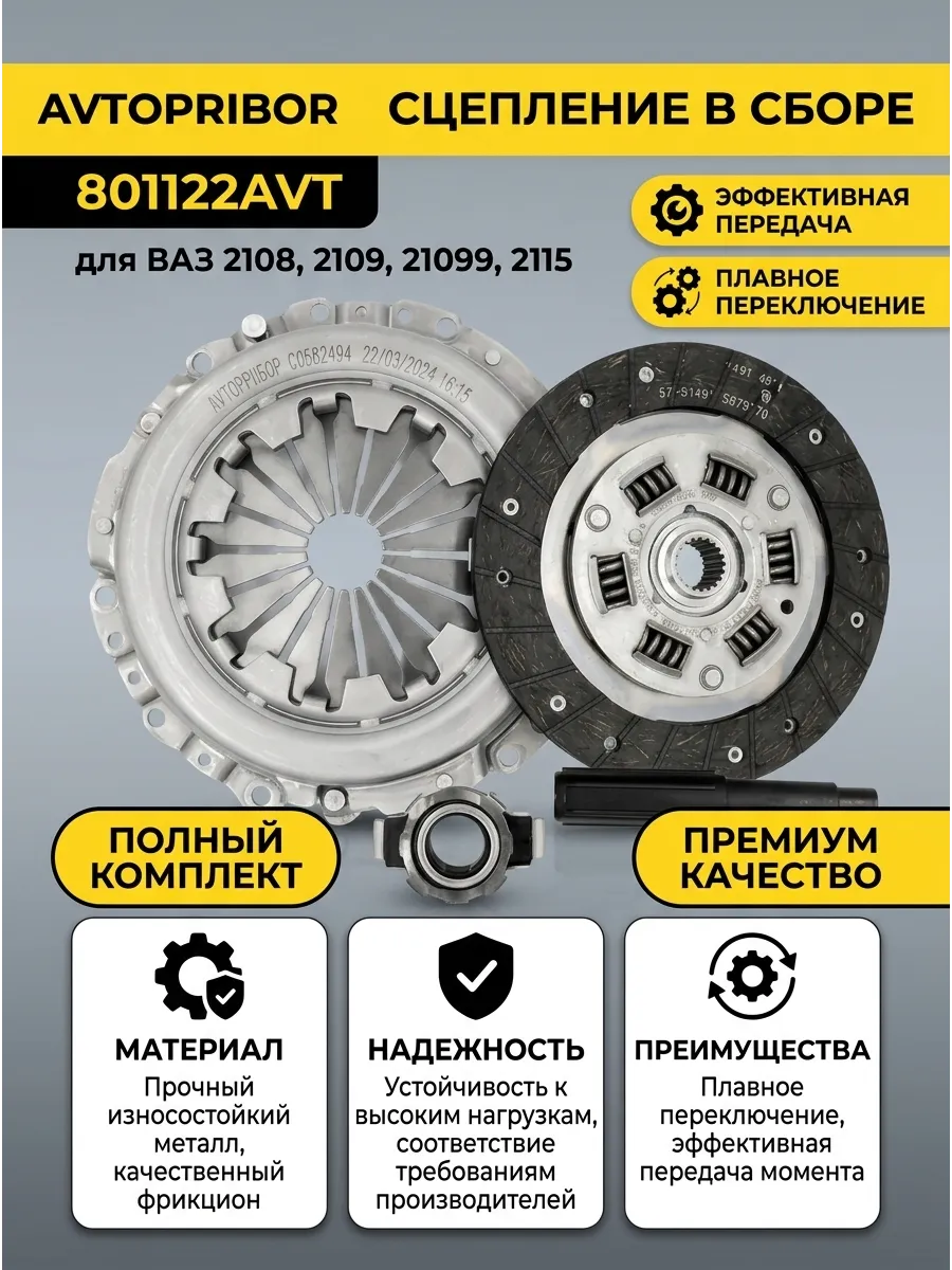 Сцепление в сборе Ваз 2108 AVTOPRIBOR