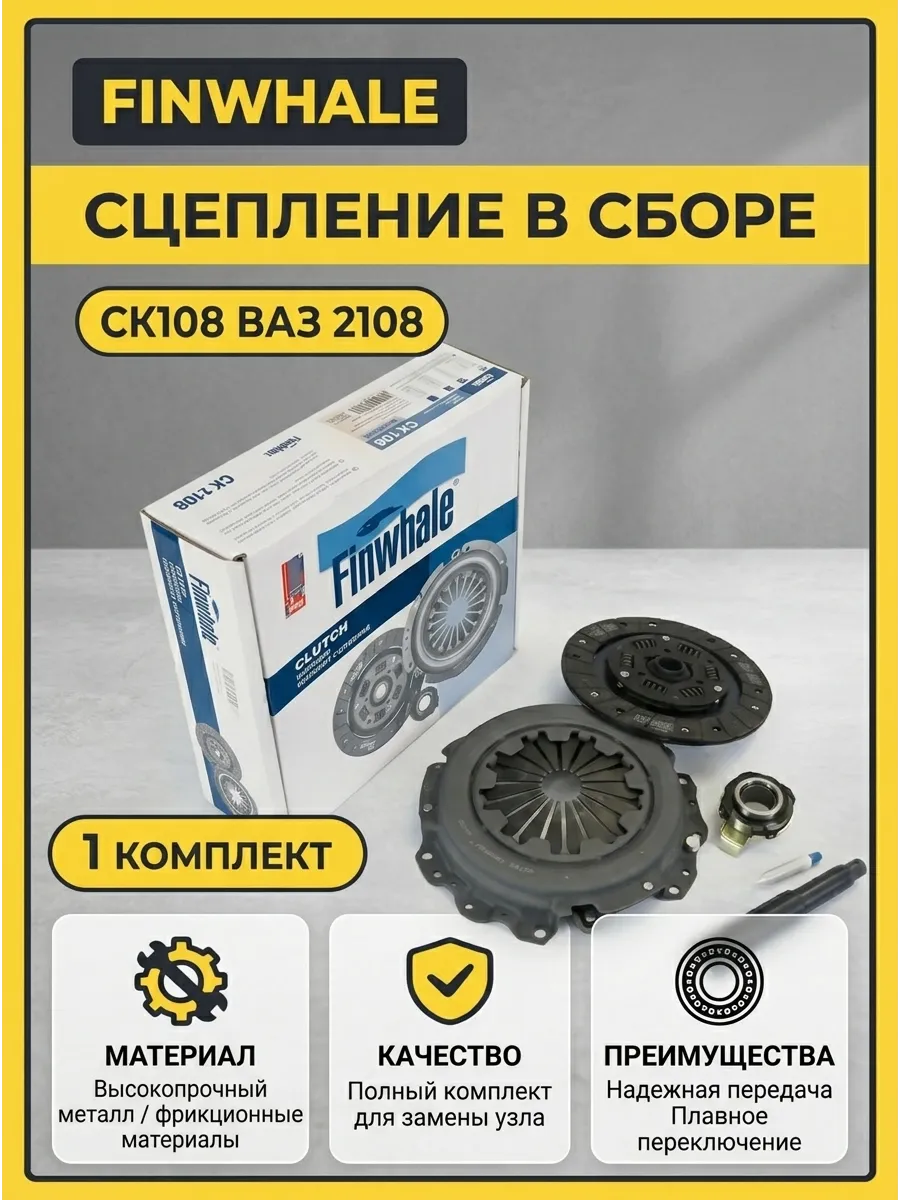 Сцепление в сборе Ваз 2108 Finwhale (5шт)
