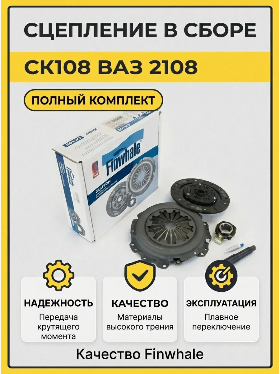Сцепление в сборе Ваз 2108 Finwhale (5шт)