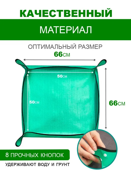 Коврик для пересадки растений 66х66см, зеленый, фото 2