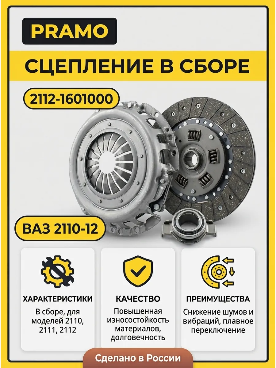 Сцепление в сборе Ваз 2110-12 PRAMO