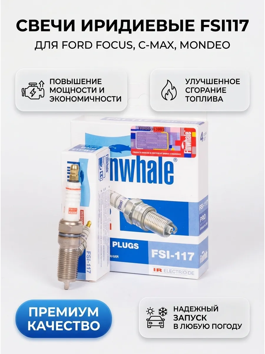 Свечи Ford Focus I / C-MAX II / Focus III / Mondeo IV Finwhale (иридиевые) (4 шт в к-кт)
