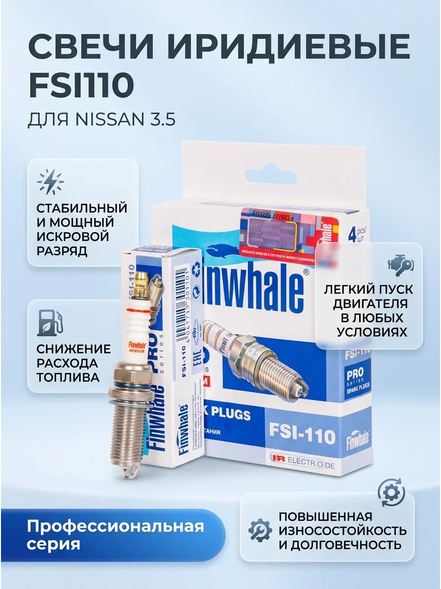Свечи Murano I 3.5/Pathfinder II 3.5 ( 4 шт в к-кт) Finwhale (иридиевые)