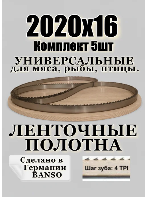 banso Полотно ленточное для мяса 2020-16-0.6-4tpi, вариант