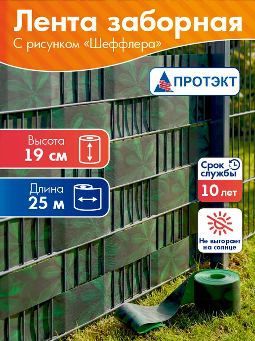 ПРОТЭКТ Лента для забора 2Д, 3Д с рисунком Шеффлера, 19см, 25м, 25 м