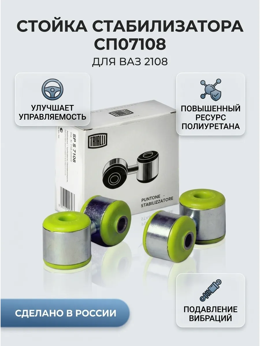 Стойка стабилизатора Ваз 2108 (серьги) TRIALLI полиуретан (40к-кт)