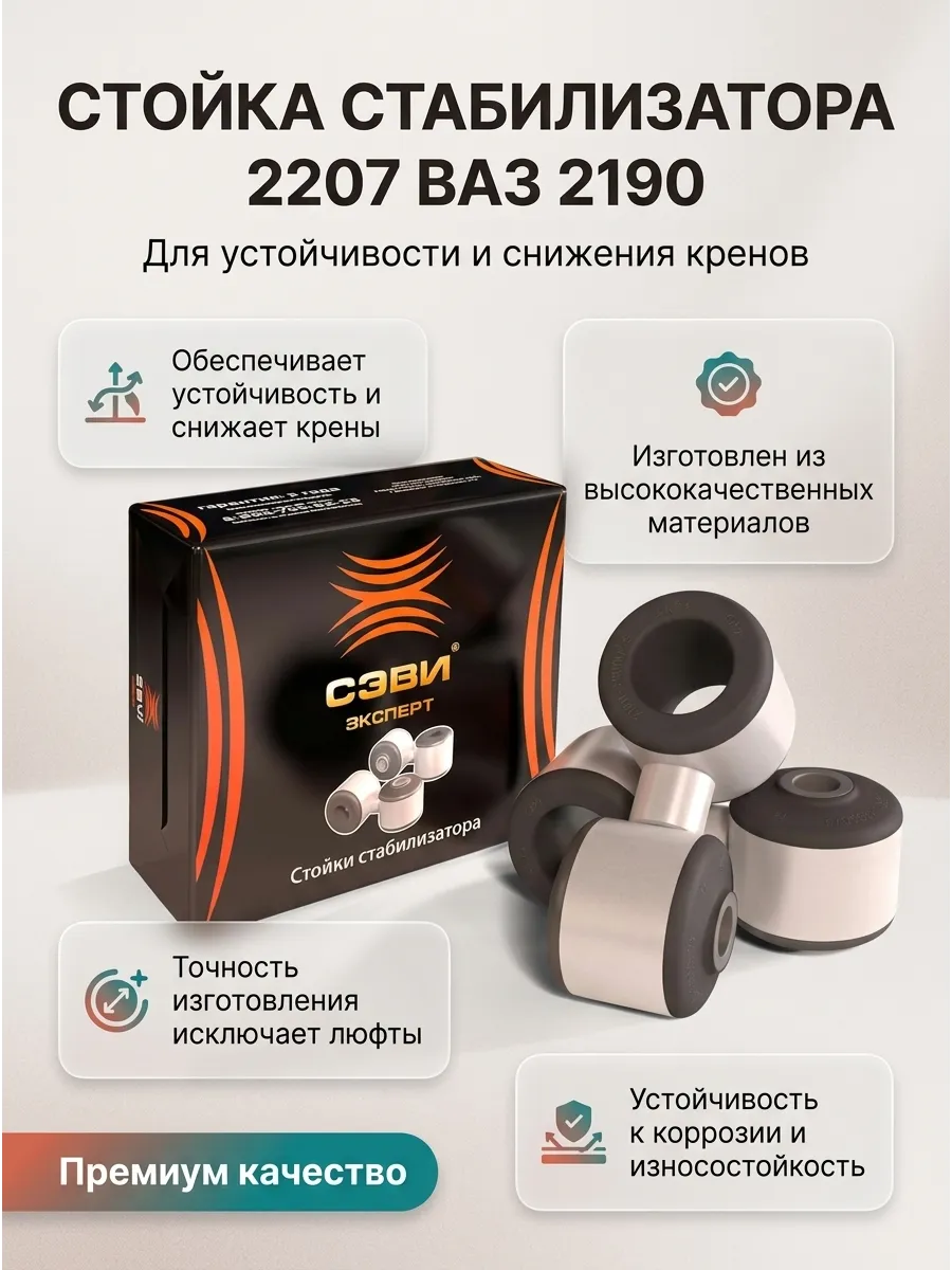 Стойка стабилизатора Ваз 2190 (серьги) СЭВИ ЭКСПЕРТ