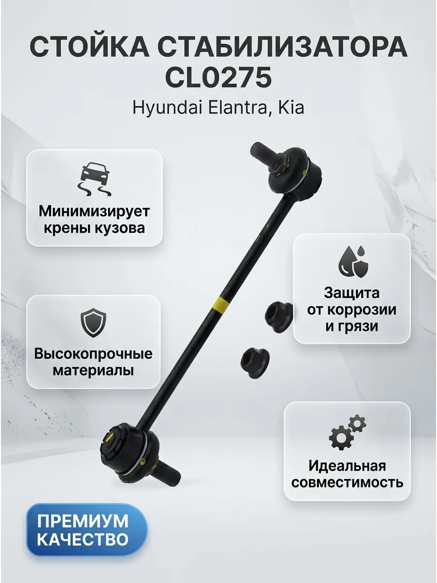 Стойка стабилизатора переднего Hyundai Elantra (HD) (06-) Kia Ceed (06-) CTR