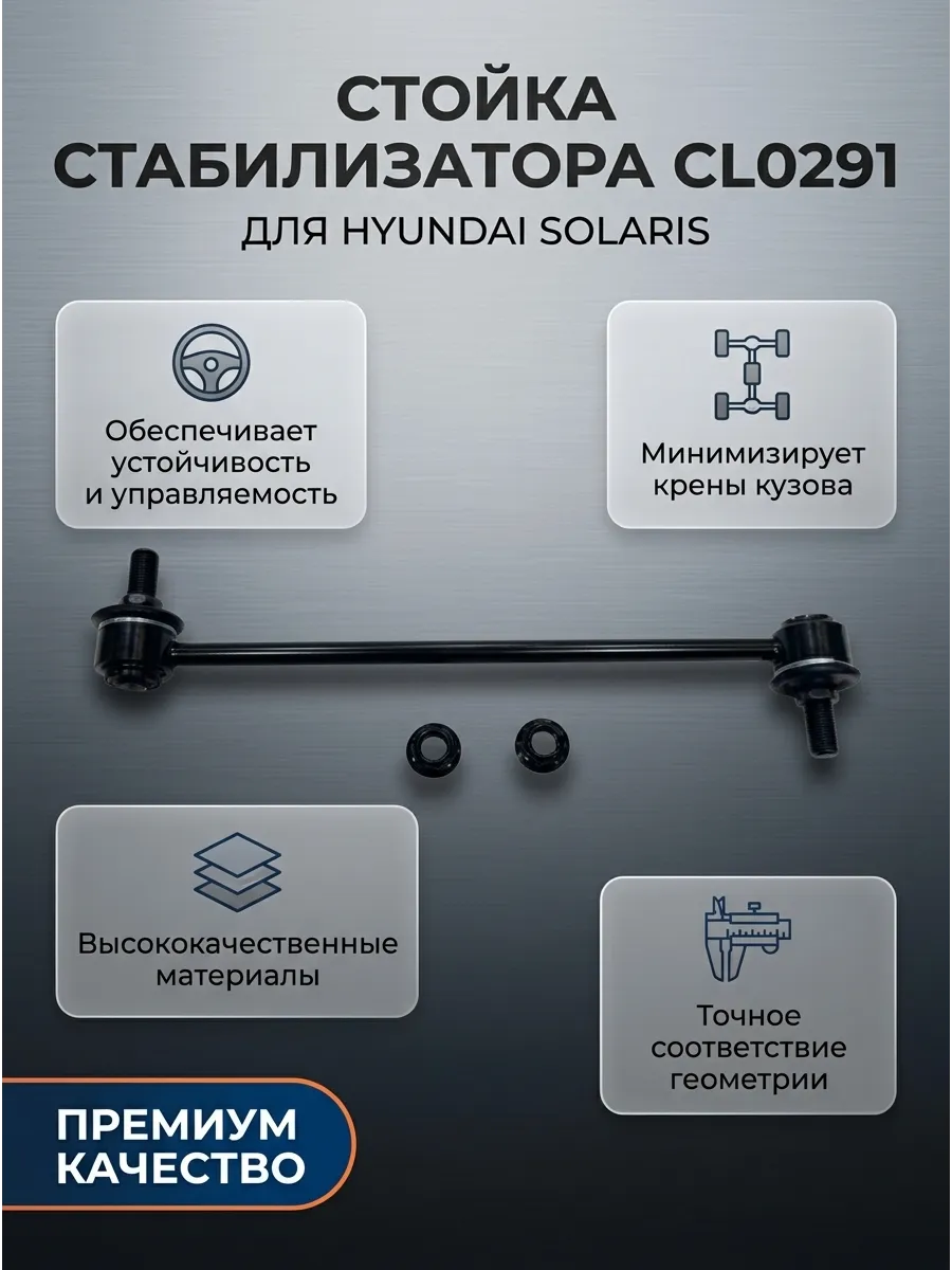 Стойка стабилизатора переднего Hyundai Solaris (10-) CTR