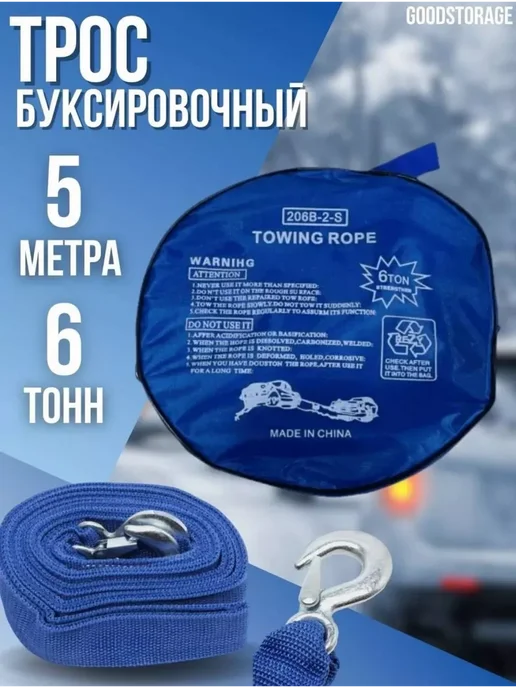 Трос буксировочный для автомобиля 6 т, вариант