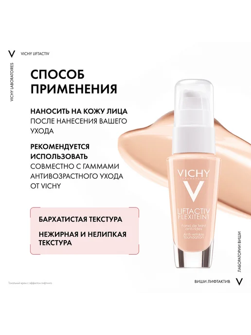 VICHY Vichy Liftactiv Flexilift тональный крем с эффектом лифтинга…, вариант, фото 4