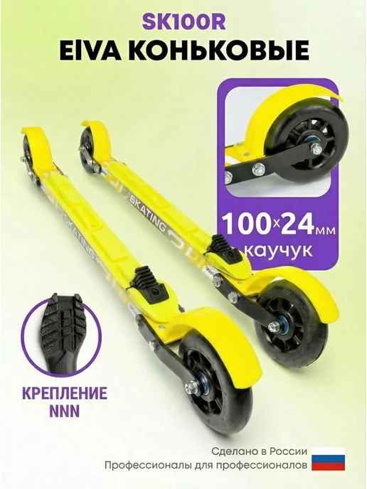 ELVA Лыжероллеры коньковые SK100R ALU c креплениями NNN, белый