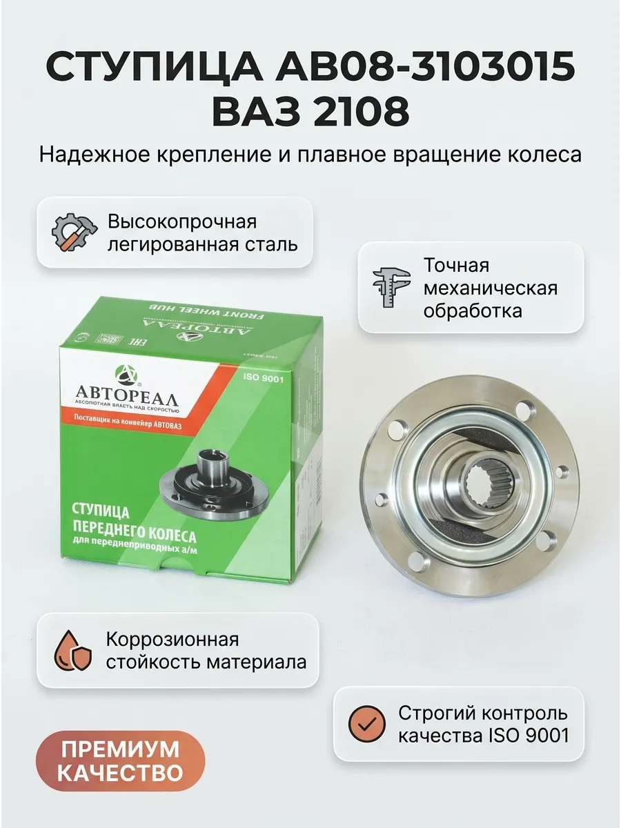 Ступица перед Ваз 2108 Автореал