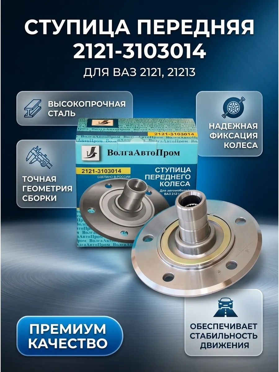 Ступица перед Ваз 2121 ВолгаАвтоПром (6шт)