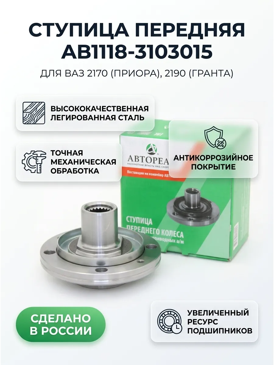 Ступица перед Ваз 2170-1118-2190 Автореал