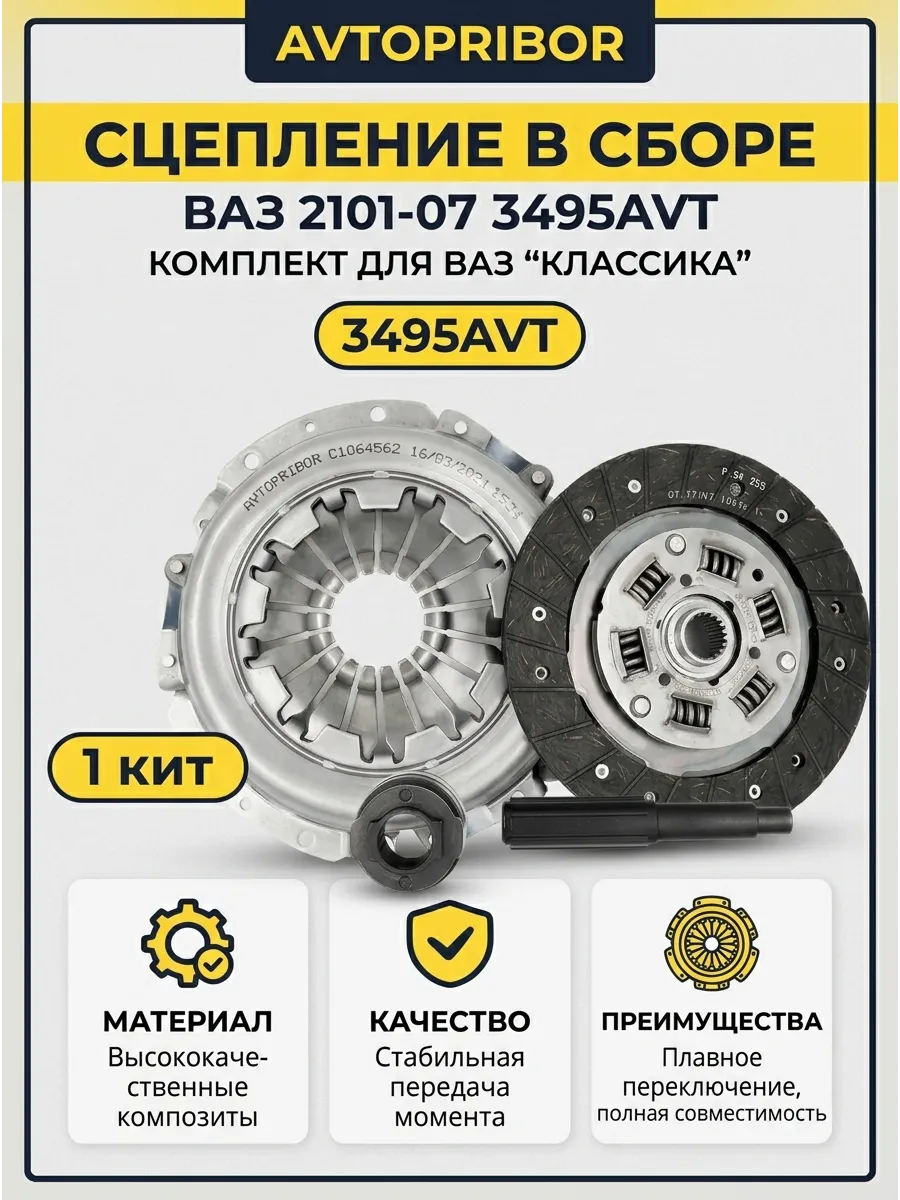 Сцепление в сборе Ваз 2101-07 AVTOPRIBOR
