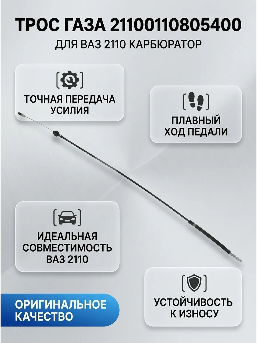 Трос газа 2110 (карб) "ОАО АВТОВАЗ" "ДЗА"