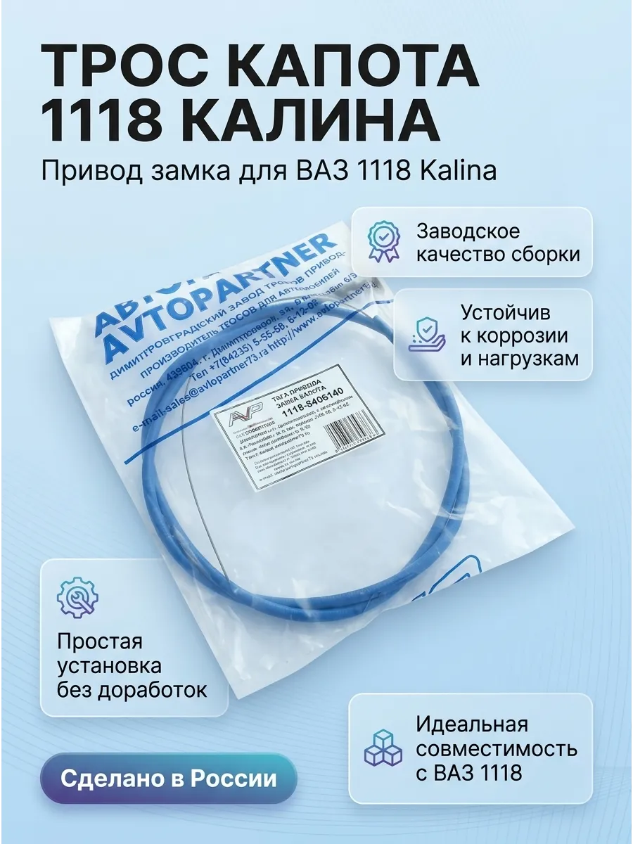 Трос капота 1118 Автопартнер (10шт)
