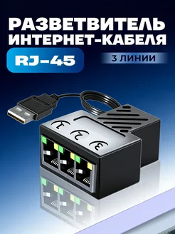 Разветвитель интернет кабеля rj45
