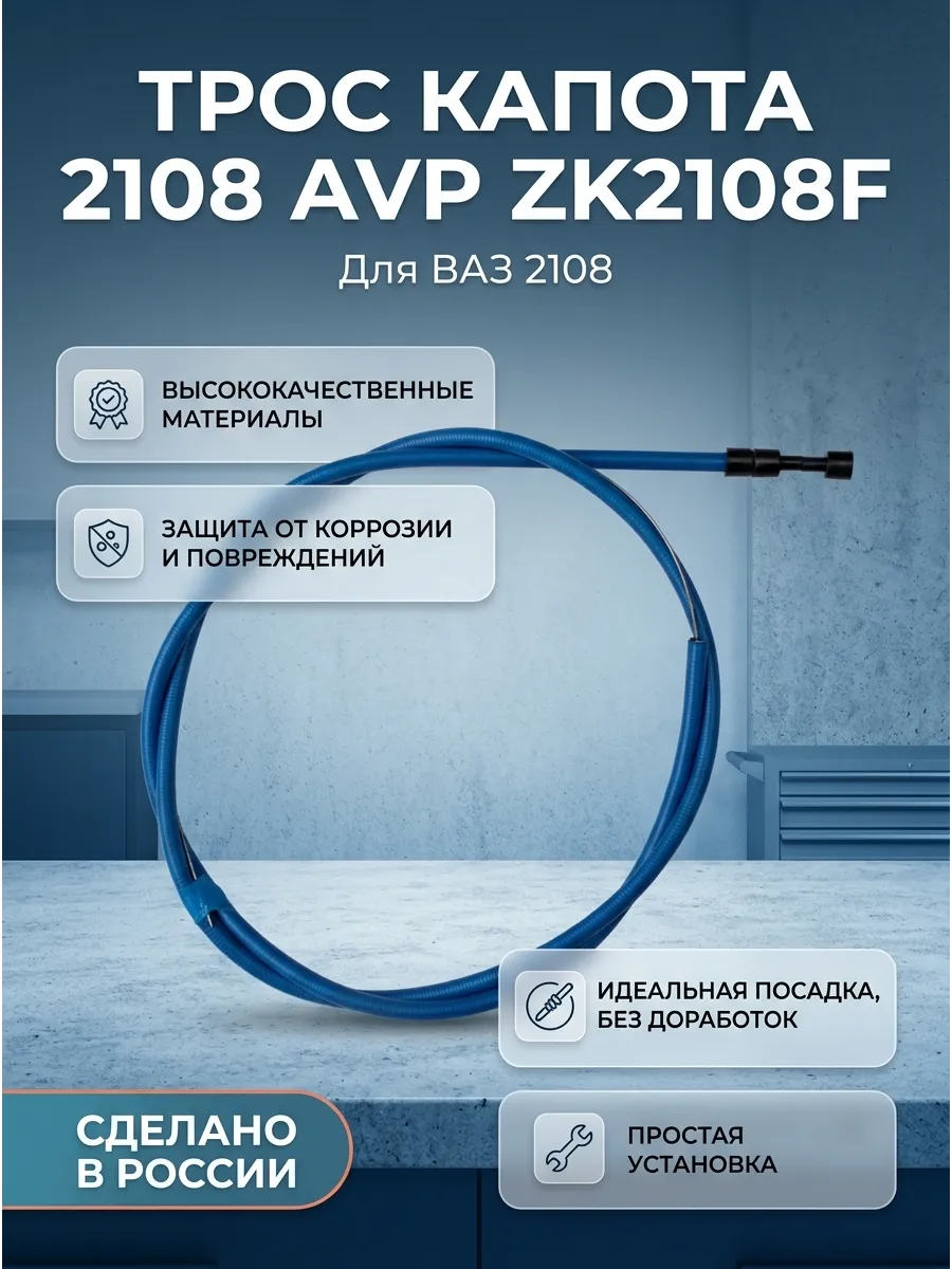 Трос капота 2108 Автопартнер ГОСТ (10шт)