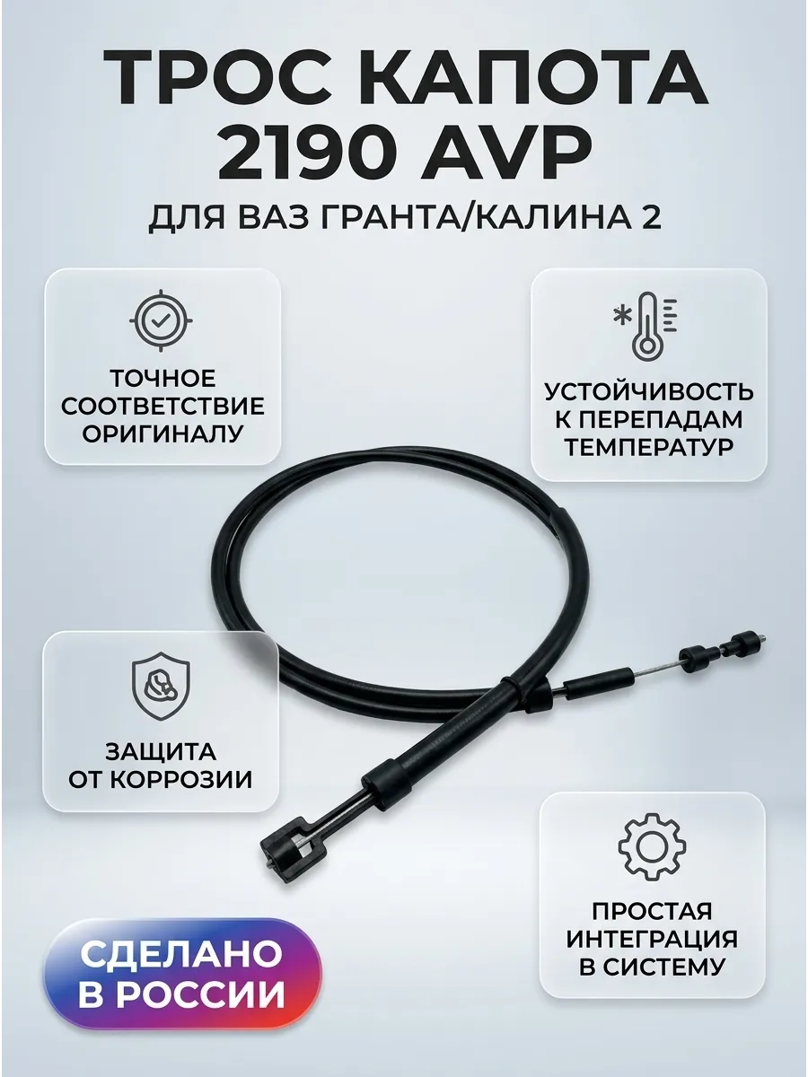 Трос капота 2190 Автопартнер Эко (10шт)