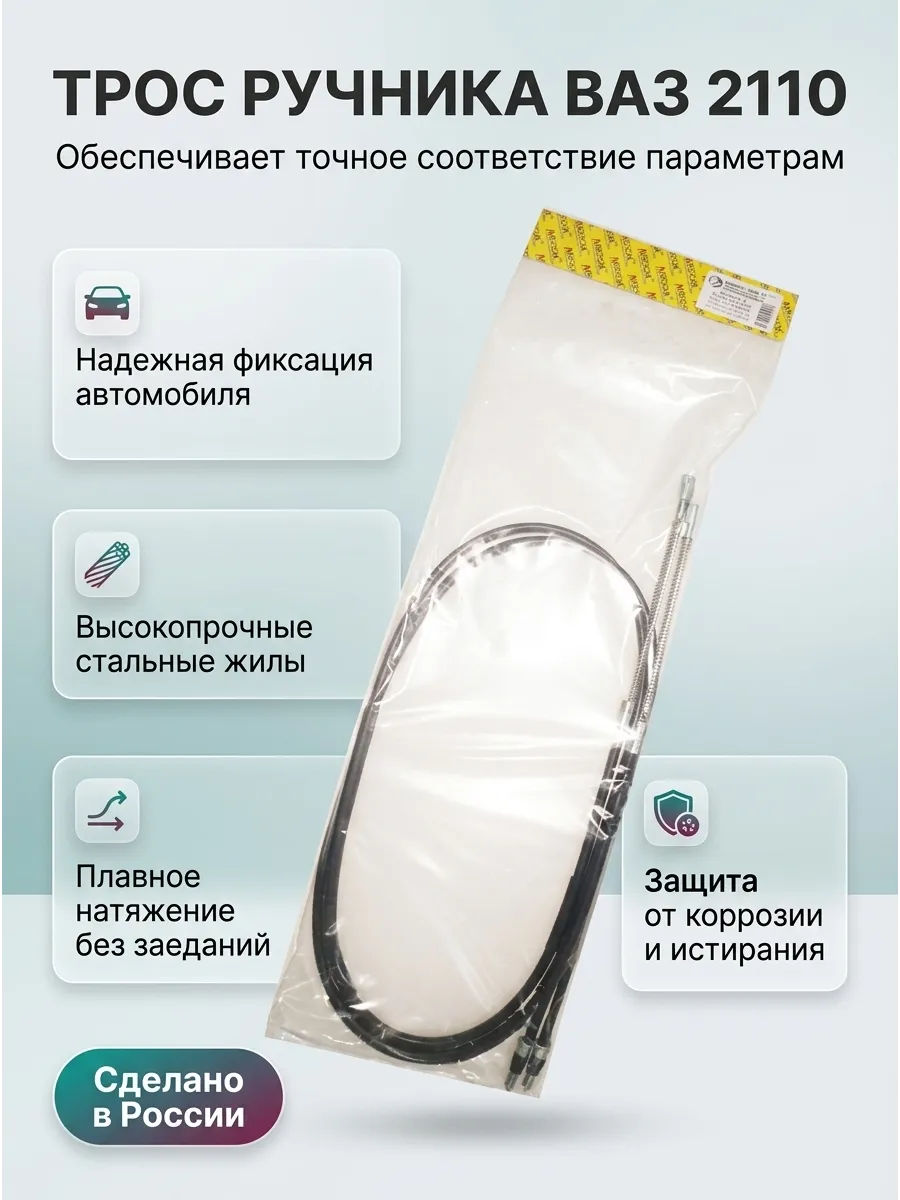 Трос ручн торм Ваз 2110 ANDYCAR
