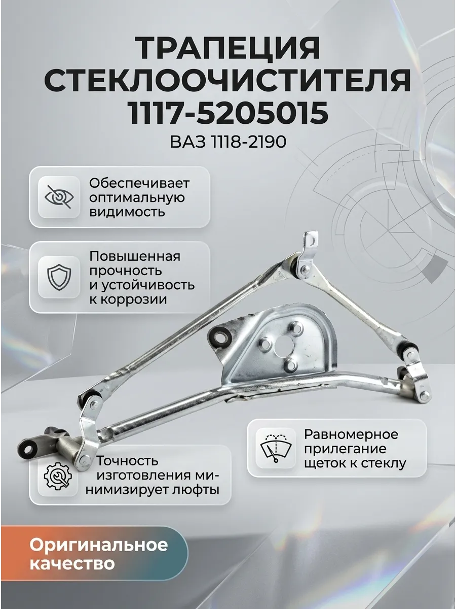 Трапеция стеклоочистителя 1118-2190 PRAMO