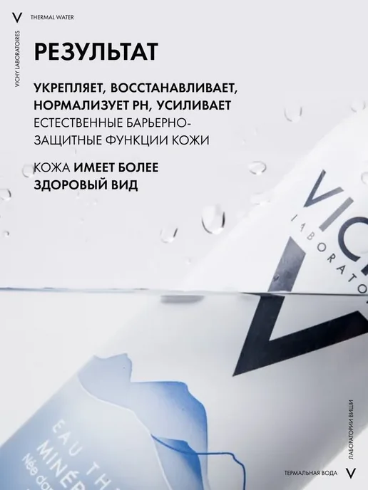 VICHY Vichy термальная вода минерализирующая спрей, 150 мл, 150 мл, фото 2