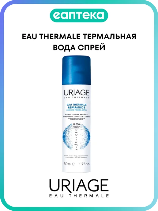 URIAGE Урьяж (Uriage) Eau Thermale Термальная вода спрей 150 мл, 50 мл