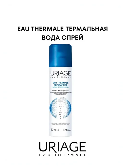 URIAGE Урьяж (Uriage) Eau Thermale Термальная вода спрей 150 мл, 50 мл, фото 2