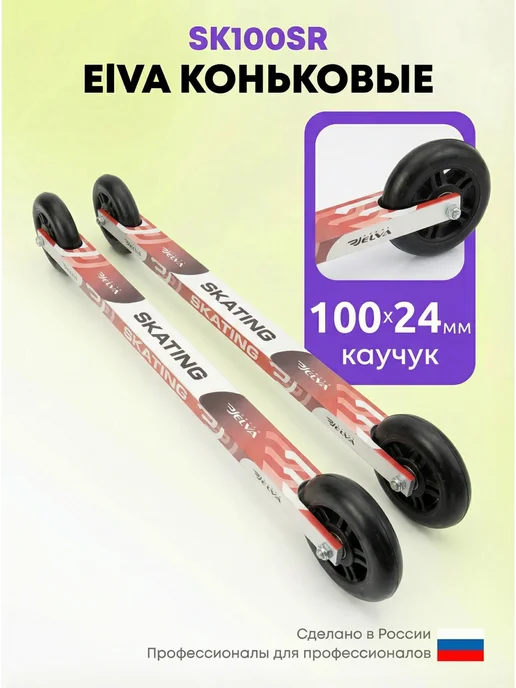 ELVA Лыжероллеры коньковые SK100SR c креплениями NNN, черный