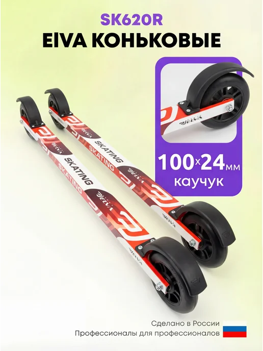 ELVA Лыжероллеры коньковые SK620R c креплениями NNN, черный