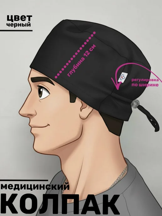 Медстиль-МО Колпак медицинский мужской, черный