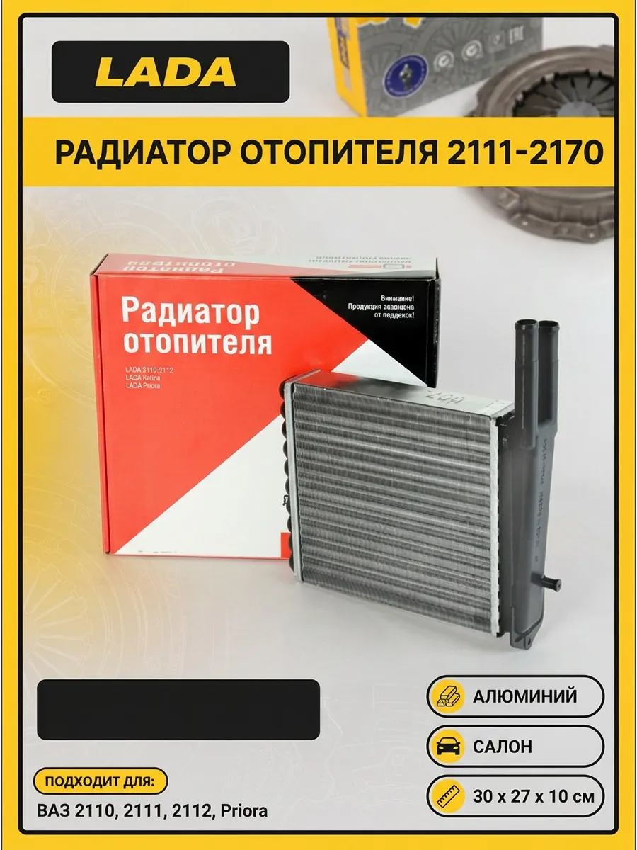 Радиатор отопителя Ваз 2111-2170 н/о "ОАО АВТОВАЗ" ДЗА