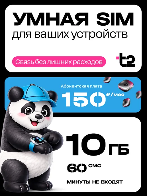 t2 Сим карта Т2, 10 ГБ