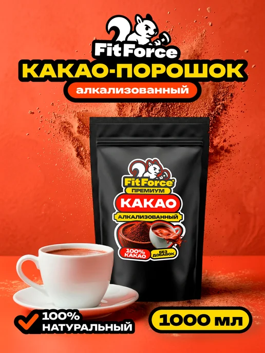 Fit Force Какао-порошок для выпечки, алкализованный, 650 гр, 650 г