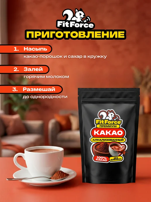 Fit Force Какао-порошок для выпечки, алкализованный, 650 гр, 650 г, фото 3